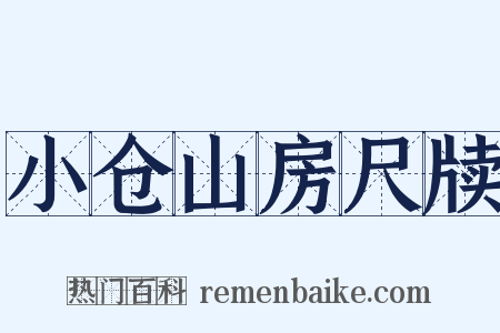 小仓山房尺牍是什么意思的图片